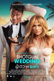 Shotgun Wedding ฝ่าวิวาห์ระห่ำ ซับไทย
