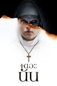 The Nun เดอะนัน พากย์ไทย