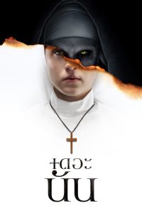 The Nun เดอะนัน พากย์ไทย