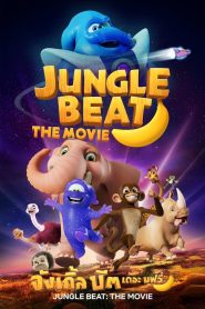 Jungle Beat: The Movie จังเกิ้ล บีต เดอะ มูฟวี่ พากย์ไทย