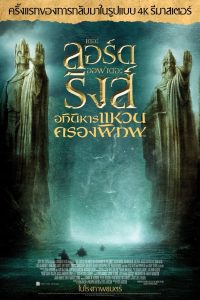 The Lord of the Rings 1: The Fellowship of the Ring เดอะลอร์ดออฟเดอะริงส์: อภินิหารแหวนครองพิภพ พากย์ไทย