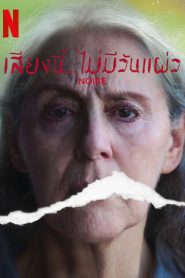 Noise เสียงนี้… ไม่มีวันแผ่ว ซับไทย