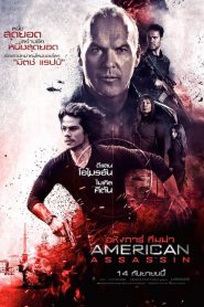 American Assassin อหังการ์ ทีมฆ่า พากย์ไทย