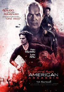 American Assassin อหังการ์ ทีมฆ่า พากย์ไทย