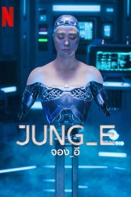 JUNG E จอง_อี พากย์ไทย