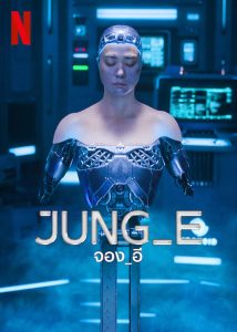 JUNG E จอง_อี พากย์ไทย