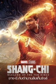 Shang-Chi and the Legend of the Ten Rings ชาง-ชี กับตำนานลับเท็นริงส์ พากย์ไทย