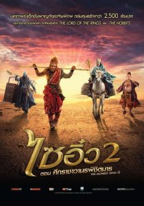 THE MONKEY KING 2 ไซอิ๋ว 2 ศึกราชาวานรพิชิตมาร พากย์ไทย