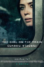 The Girl on the Train ปมหลอน รางมรณะ พากย์ไทย