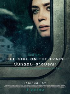 The Girl on the Train ปมหลอน รางมรณะ พากย์ไทย