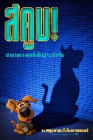 Scoob สคูบ! พากย์ไทย