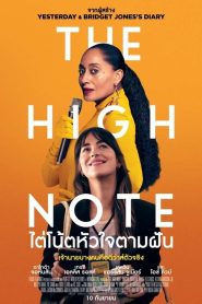 The High Note ไต่โน้ตหัวใจตามฝัน พากย์ไทย