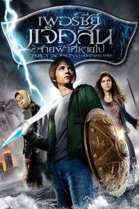 Percy Jackson & the Olympians: The Lightning Thief เพอร์ซีย์ แจ็คสันกับสายฟ้าที่หายไป พากย์ไทย