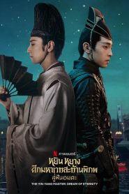 The Yin Yang Master หยิน หยาง ศึกมหาเวทสะท้านพิภพ: สู่ฝันอมตะ ซับไทย