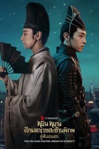 The Yin Yang Master หยิน หยาง ศึกมหาเวทสะท้านพิภพ: สู่ฝันอมตะ ซับไทย