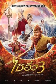 THE MONKEY KING 3 ไซอิ๋ว 3 ศึกราชาวานรตะลุยเมืองแม่ม่าย พากย์ไทย