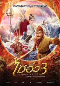 THE MONKEY KING 3 ไซอิ๋ว 3 ศึกราชาวานรตะลุยเมืองแม่ม่าย พากย์ไทย