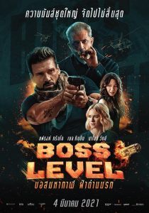 Boss Level บอสมหากาฬ ฝ่าด่านนรก พากย์ไทย