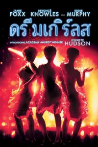 Dreamgirls ดรีมเกิร์ลส พากย์ไทย