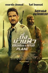 Plane ดิ่งน่านฟ้าเดือดเกาะนรก พากย์ไทย