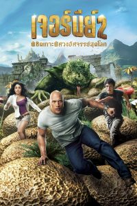 Journey 2 The Mysterious Island เจอร์นีย์ 2 : พิชิตเกาะพิศวงอัศจรรย์สุดโลก พากย์ไทย