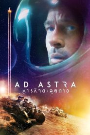 Ad Astra ภารกิจตะลุยดาว พากย์ไทย