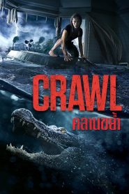 Crawl คลานขย้ำ พากย์ไทย