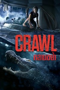 Crawl คลานขย้ำ พากย์ไทย