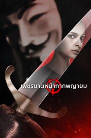 V for Vendetta เพชรฆาตหน้ากากพญายม พากย์ไทย