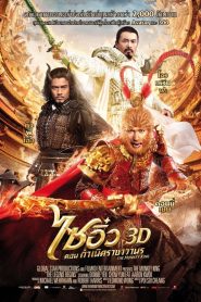 THE MONKEY KING 1 ไซอิ๋ว 1 กำเนิดราชาวานร พากย์ไทย