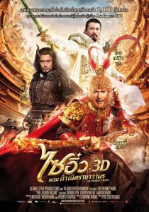 THE MONKEY KING 1 ไซอิ๋ว 1 กำเนิดราชาวานร พากย์ไทย