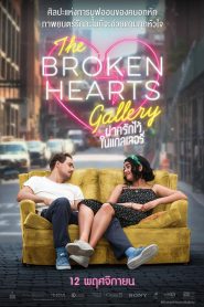 The Broken Hearts Gallery ฝากรักไว้ในแกลเลอรี่ พากย์ไทย