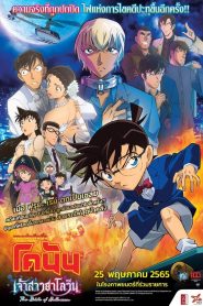 Detective Conan: The Bride of Halloween ยอดนักสืบจิ๋วโคนัน เดอะมูฟวี่ 25: เจ้าสาวฮาโลวีน พากย์ไทย