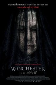 Winchester คฤหาสน์ขังผี พากย์ไทย