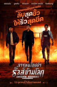 Confidential Assignment 2 International จารชนโอปป้า รั่วส์ข้ามโลก 2 พากย์ไทย