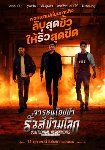 Confidential Assignment 2 International จารชนโอปป้า รั่วส์ข้ามโลก 2 พากย์ไทย