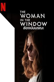The Woman in the Window ส่องปมมรณะ พากย์ไทย