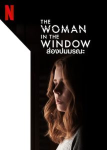 The Woman in the Window ส่องปมมรณะ พากย์ไทย