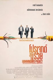 The Hummingbird Project โปรเจกต์สายรวย พากย์ไทย