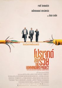 The Hummingbird Project โปรเจกต์สายรวย พากย์ไทย