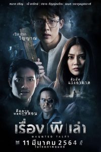 Haunted Tales เรื่อง ผี เล่า พากย์ไทย