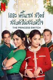 The Princess Switch 1 เดอะ พริ้นเซส สวิตช์ สลับตัวไม่สลับหัวใจ 1 พากย์ไทย