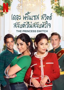 The Princess Switch 1 เดอะ พริ้นเซส สวิตช์ สลับตัวไม่สลับหัวใจ 1 พากย์ไทย