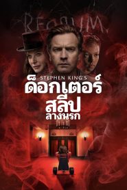 Doctor Sleep ด็อกเตอร์ สลีป ลางนรก พากย์ไทย