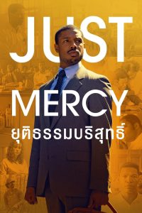 Just Mercy ยุติธรรมบริสุทธิ์ พากย์ไทย