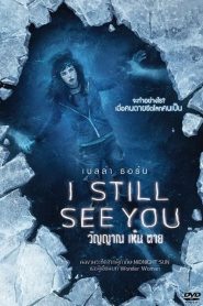 I Still See You วิญญาณ เห็น ตาย พากย์ไทย