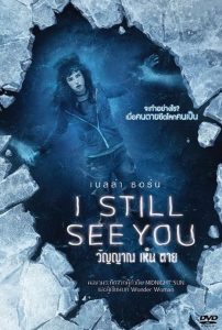 I Still See You วิญญาณ เห็น ตาย พากย์ไทย