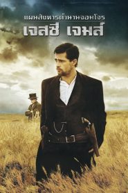 The Assassination of Jesse James by the Coward Robert Ford แผนสังหารตำนานจอมโจร เจสซี่ เจมส์ พากย์ไทย