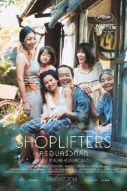 Shoplifters ครอบครัวที่ลัก พากย์ไทย