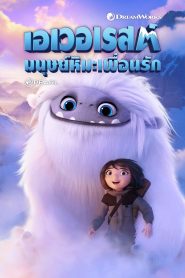 Abominable เอเวอเรสต์ มนุษย์หิมะเพื่อนรัก พากย์ไทย